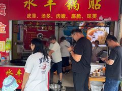 -水丰锅贴(延吉东路店)
