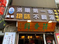 门面-高记清香园绝味不翻汤