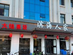 -良师门滨海人家·海鲜·家常菜(滨海城店)