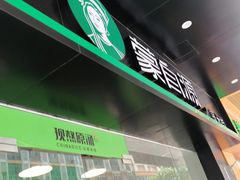 -蒙自源米线大王(江南西路店)
