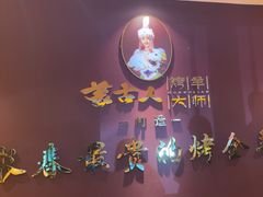 -蒙古人烤羊大师·绿野餐厅(工农大路店)