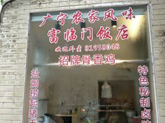 门面-广宁炭炉鸡煲·富临门饭店