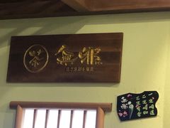 -無邪日式甜品(世博源店)