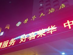 -临沂荣华大酒店