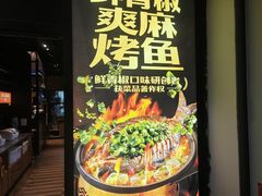 -探鱼·鲜青椒爽麻烤鱼(天河优托邦店)