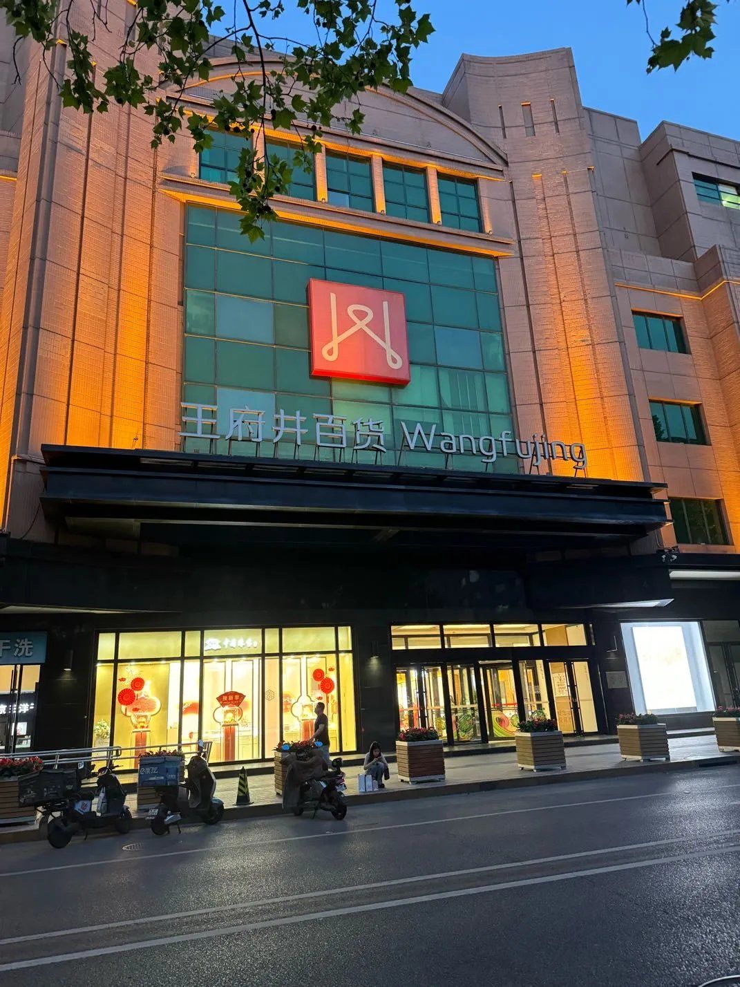 傍晚的王府井真挺漂亮的