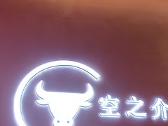 -空之介寿喜烧·和牛放题(恒隆广场店)