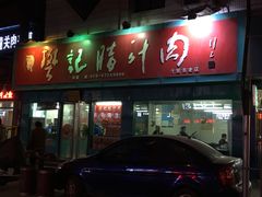 -樊记腊汁肉(竹笆市总店)