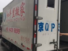 -和平搬家公司