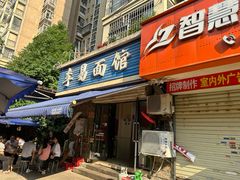 -李易面馆(树木岭店)