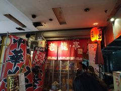 -老龙亭拉面店
