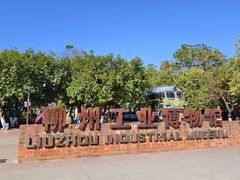 -柳州工业博物馆