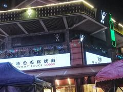 -赞酱川式烤肉(蜀都万达店)