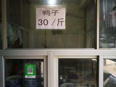 -龙潭李鸭子同乐饭店