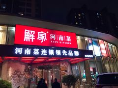 门面-解家河南菜(商鼎路店)