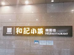 -和记小菜(大宁店)