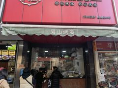 门面-吴山烤禽 (吴山路店)