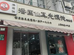 -潘国仙耳光馄饨(黄家阙路店)