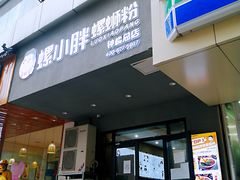 门面-螺小胖柳州螺蛳粉(钟楼总店)