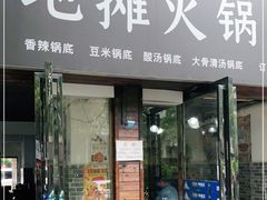 门面-黔老锅地摊火锅(盐务街店)