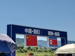 -图们国门景区