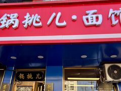 -锅儿挑面馆