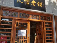 门面-民信老铺(华盖路店)