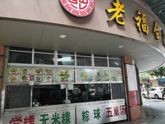 门面-老福合沟无米粿甜汤粿品店