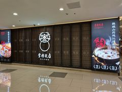 -掌柜的店·河南菜(日月光店)