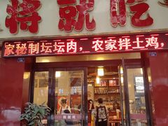 -将就吃农家特色土菜馆