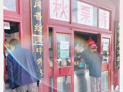 -秋栗香(地安门店)