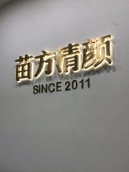 -苗方清颜·祛痘皮肤管理