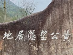 -黄公望隐居地