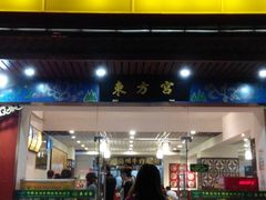 -东方宫中国兰州牛肉拉面(厦门旗舰店)