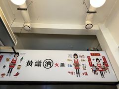 -黄潇洒老火锅(九眼桥宏济巷店)