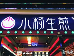 门面-小杨生煎(湟普汇店)