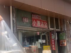 -小溅沾串