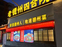 -老德州四合院·德州菜(天衢路店)