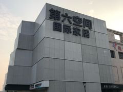 -第六空间家居电器超级Mall(西溪店)