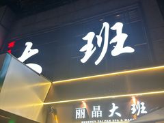 -丽晶大班SPA(大沽店)