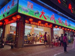 门面-大戚饭店(泰华路店)