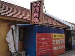 -辛安胡同里鸡肉串(黄河中路店)