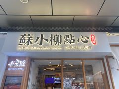 -苏小柳手作点心(控江旭辉分院)