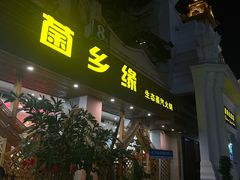 -菌乡缘·野生菌蒸汽鱼火锅(江边夜市店)