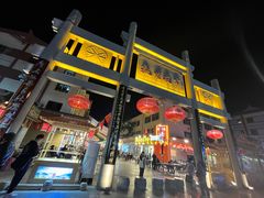 -沙州食驿·非遗小吃夜市