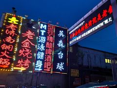 -清真·老金烧烤·小龙虾(奥体中路店)
