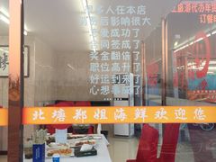 -渔民船说·北塘海鲜·天津菜·海肠捞饭(北塘古镇店)