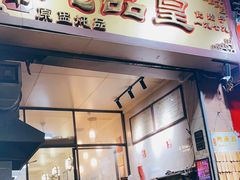 门面-信行丰炖品皇店(光孝路店)