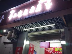 门面-陕西周记·手工米皮老店(工人路店)