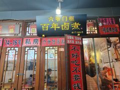 -六爷门框百年卤煮